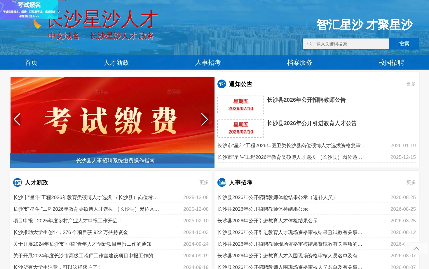 长沙星沙人才 页面快照